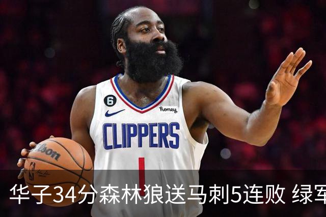 华子34分森林狼送马刺5连败 绿军克76人9连胜