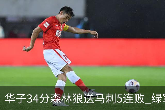 华子34分森林狼送马刺5连败 绿军克76人9连胜