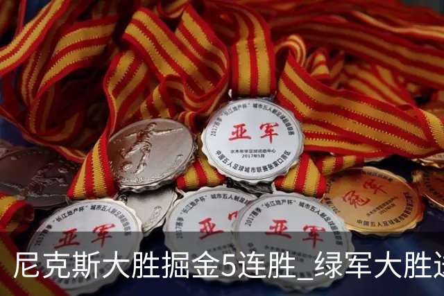 尼克斯大胜掘金5连胜 绿军大胜送热火5连败